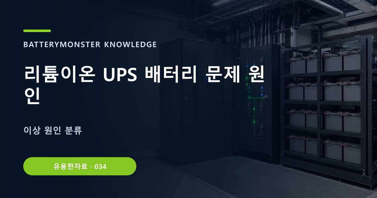 리튬이온 UPS 배터리 문제 원인 대표 이미지