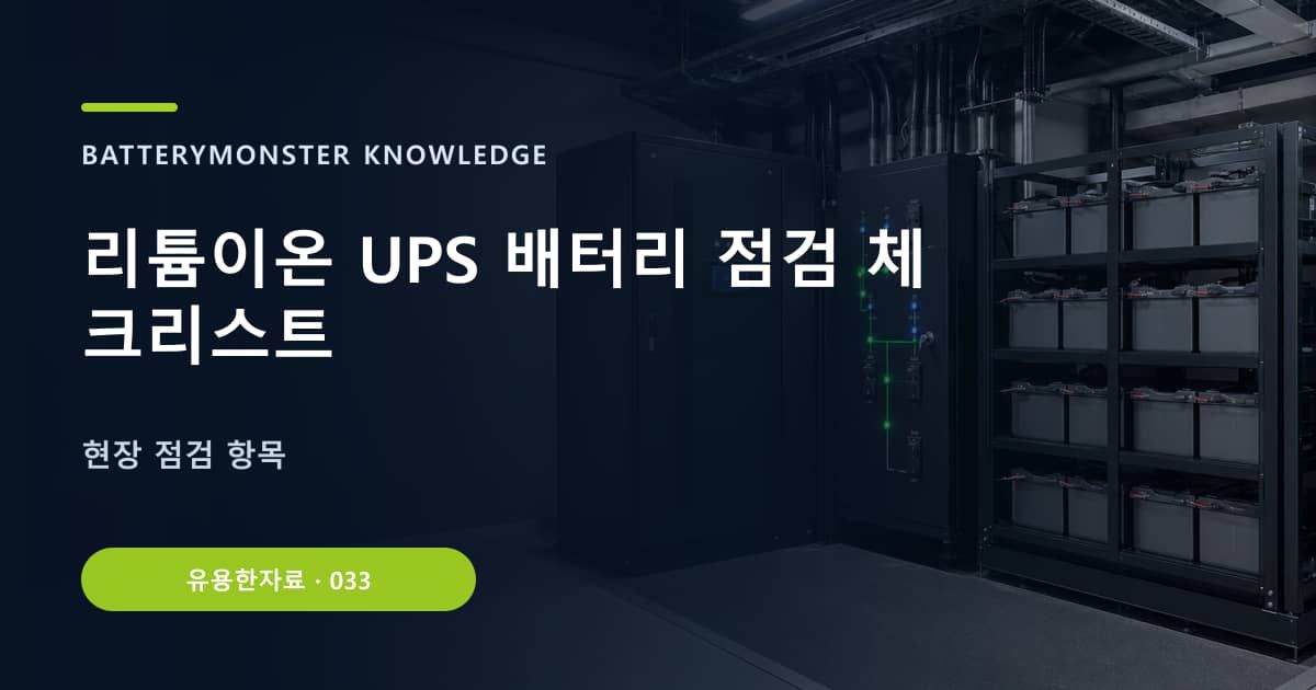 리튬이온 UPS 배터리 점검 체크리스트 대표 이미지