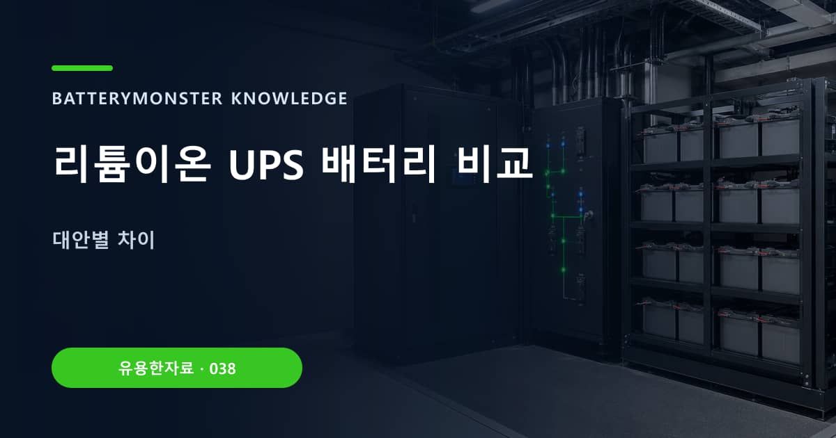 리튬이온 UPS 배터리 비교 대표 이미지