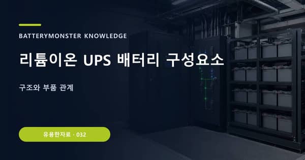 리튬이온 UPS 배터리 구성요소의 핵심 판단 기준을 설명하는 대표 이미지