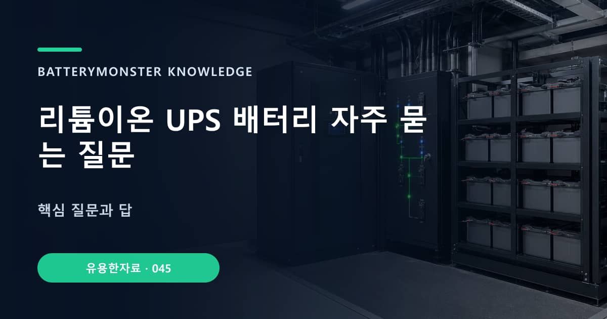 리튬이온 UPS 배터리 자주 묻는 질문 대표 이미지