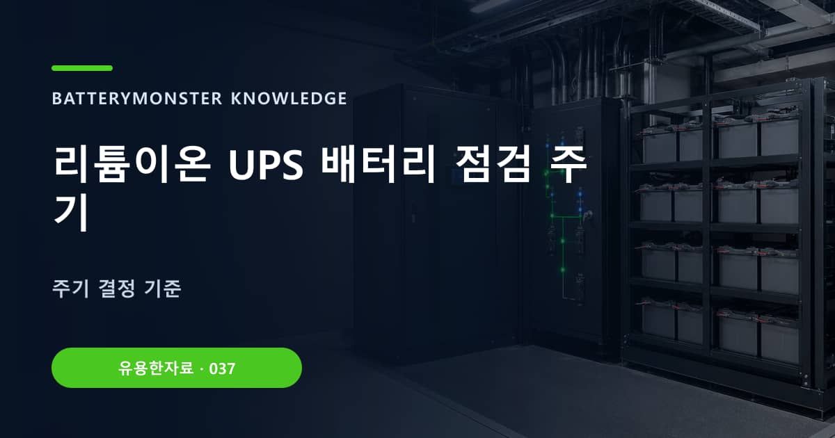 리튬이온 UPS 배터리 점검 주기 대표 이미지