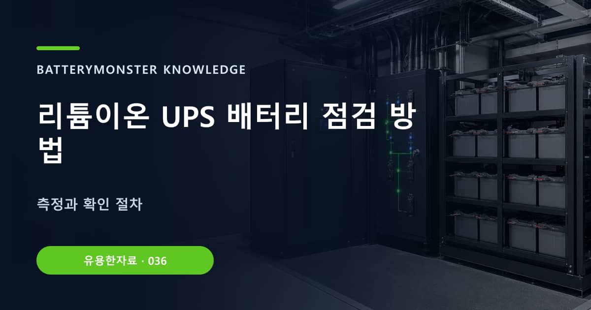 리튬이온 UPS 배터리 점검 방법의 핵심 엔티티와 검색의도를 설명하는 자료 표지