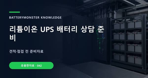 리튬이온 UPS 배터리 상담 준비의 핵심 판단 기준을 설명하는 대표 이미지