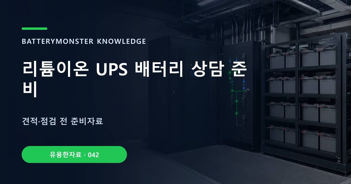 리튬이온 UPS 배터리 상담 준비 대표 이미지
