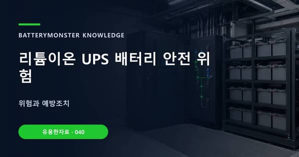 리튬이온 UPS 배터리 안전 위험의 핵심 판단 기준을 설명하는 대표 이미지
