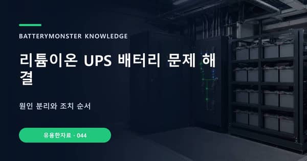 리튬이온 UPS 배터리 문제 해결의 핵심 판단 기준을 설명하는 대표 이미지