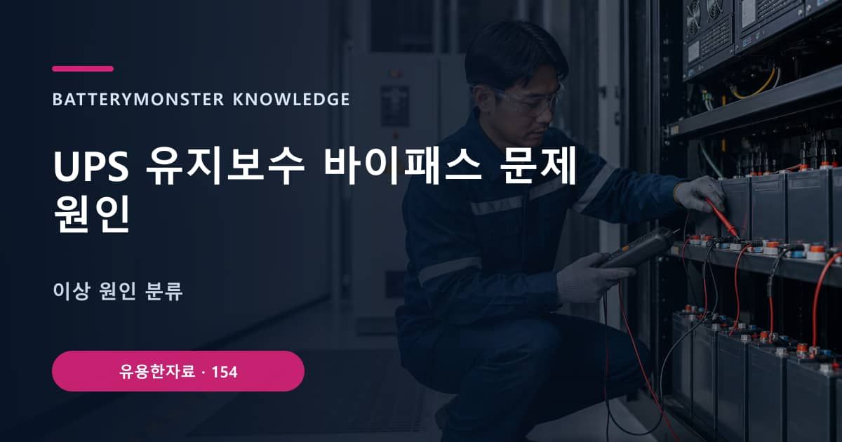 UPS 유지보수 바이패스 문제 원인의 핵심 엔티티와 검색의도를 설명하는 자료 표지