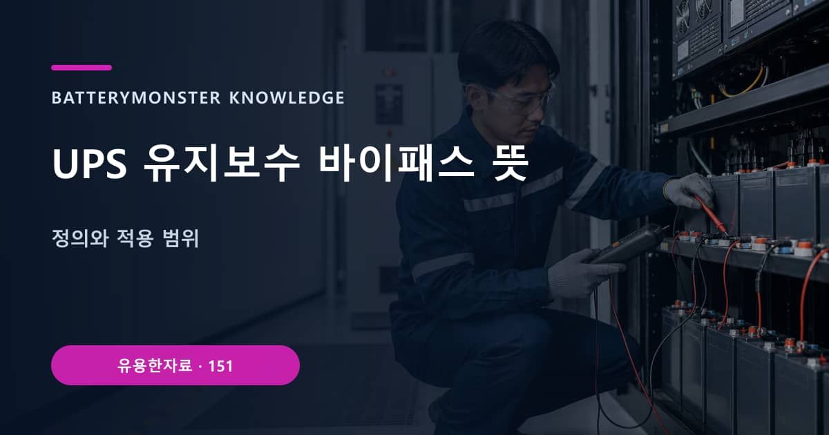 UPS 유지보수 바이패스 뜻의 핵심 엔티티와 검색의도를 설명하는 자료 표지