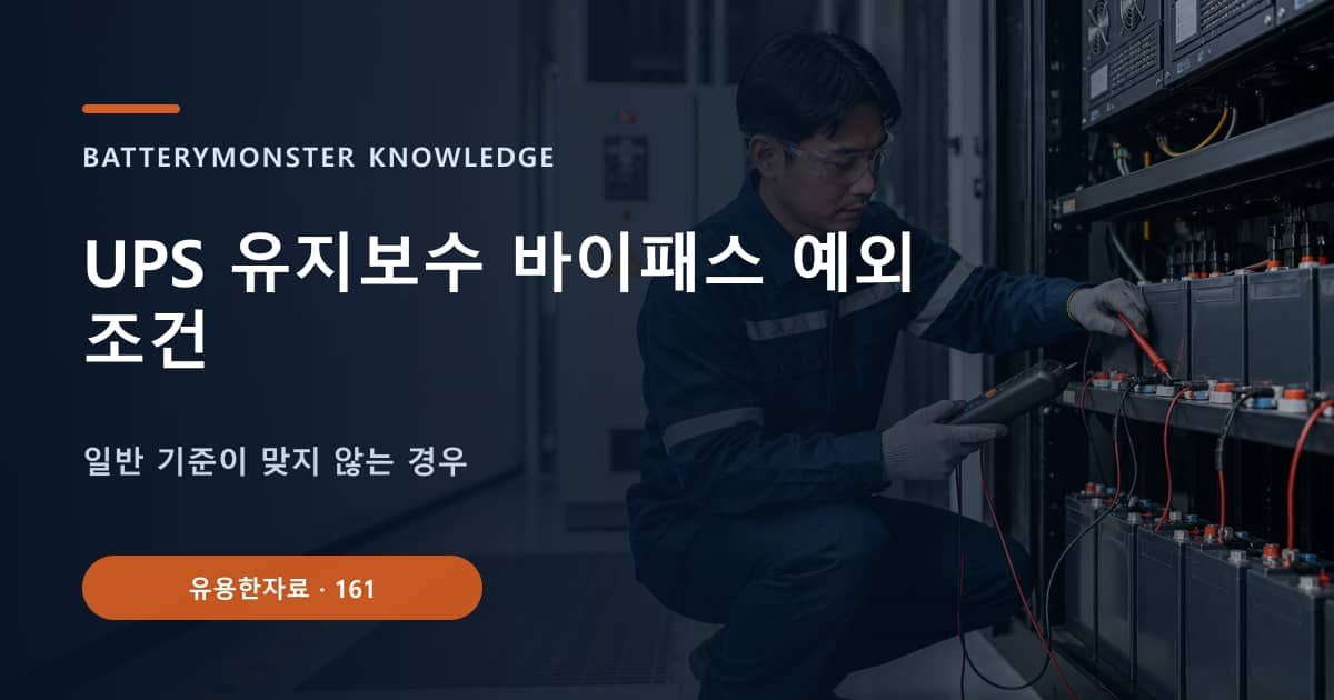UPS 유지보수 바이패스 예외 조건 대표 이미지