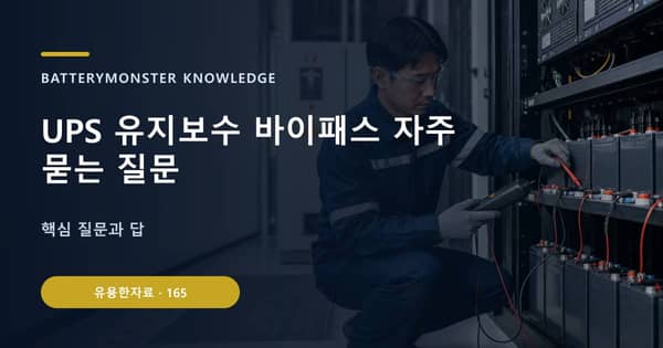 UPS 유지보수 바이패스 자주 묻는 질문의 핵심 판단 기준을 설명하는 대표 이미지