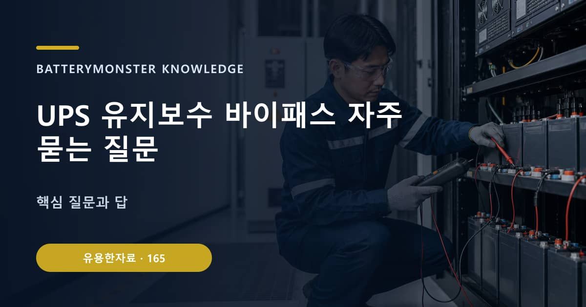UPS 유지보수 바이패스 자주 묻는 질문의 핵심 엔티티와 검색의도를 설명하는 자료 표지