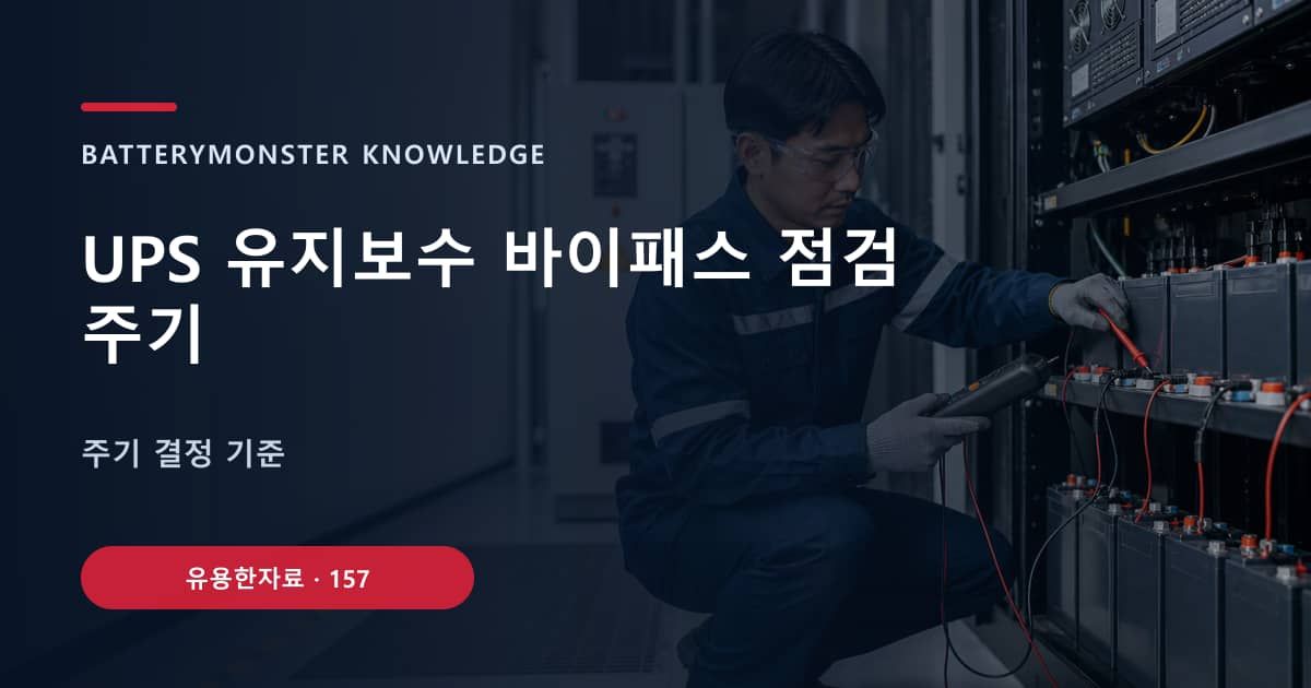 UPS 유지보수 바이패스 점검 주기의 핵심 엔티티와 검색의도를 설명하는 자료 표지