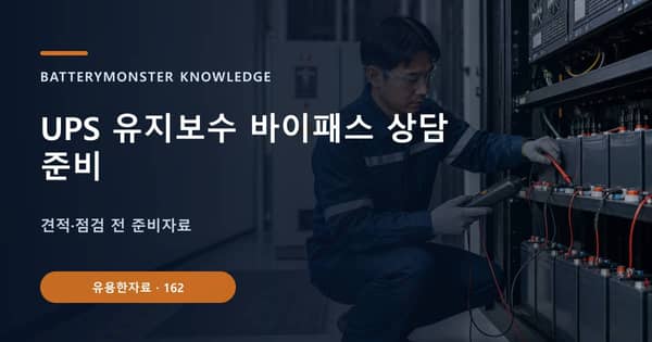UPS 유지보수 바이패스 상담 준비의 핵심 판단 기준을 설명하는 대표 이미지