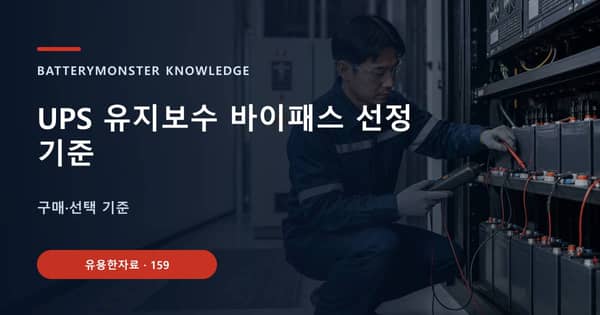 UPS 유지보수 바이패스 선정 기준의 핵심 판단 기준을 설명하는 대표 이미지