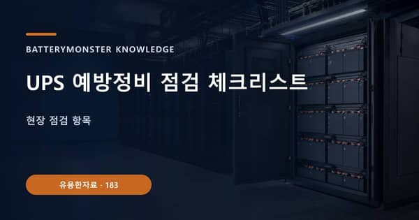 UPS 예방정비 점검 체크리스트의 핵심 판단 기준을 설명하는 대표 이미지