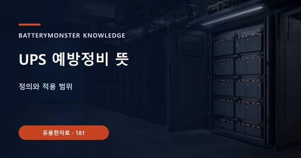 UPS 예방정비 뜻의 핵심 판단 기준을 설명하는 대표 이미지