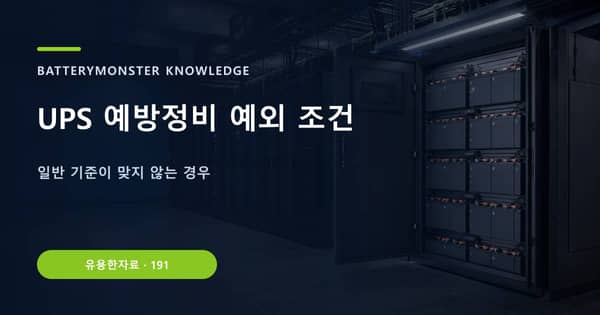 UPS 예방정비 예외 조건의 핵심 판단 기준을 설명하는 대표 이미지