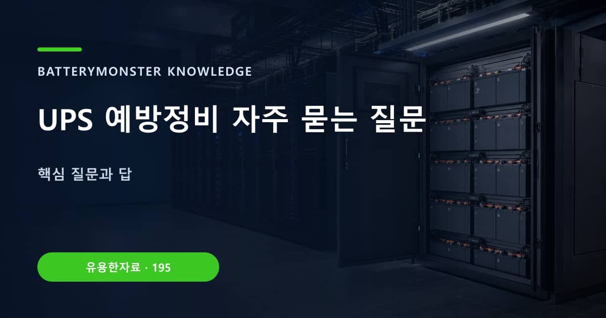 UPS 예방정비 자주 묻는 질문 대표 이미지