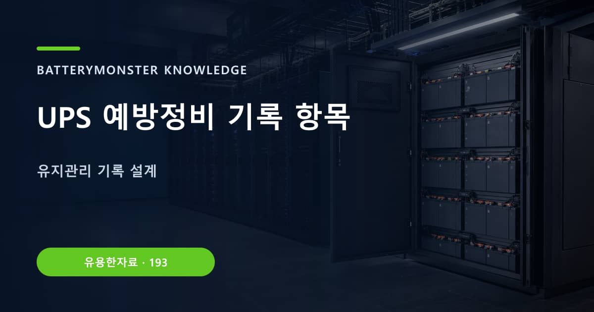 UPS 예방정비 기록 항목의 핵심 엔티티와 검색의도를 설명하는 자료 표지