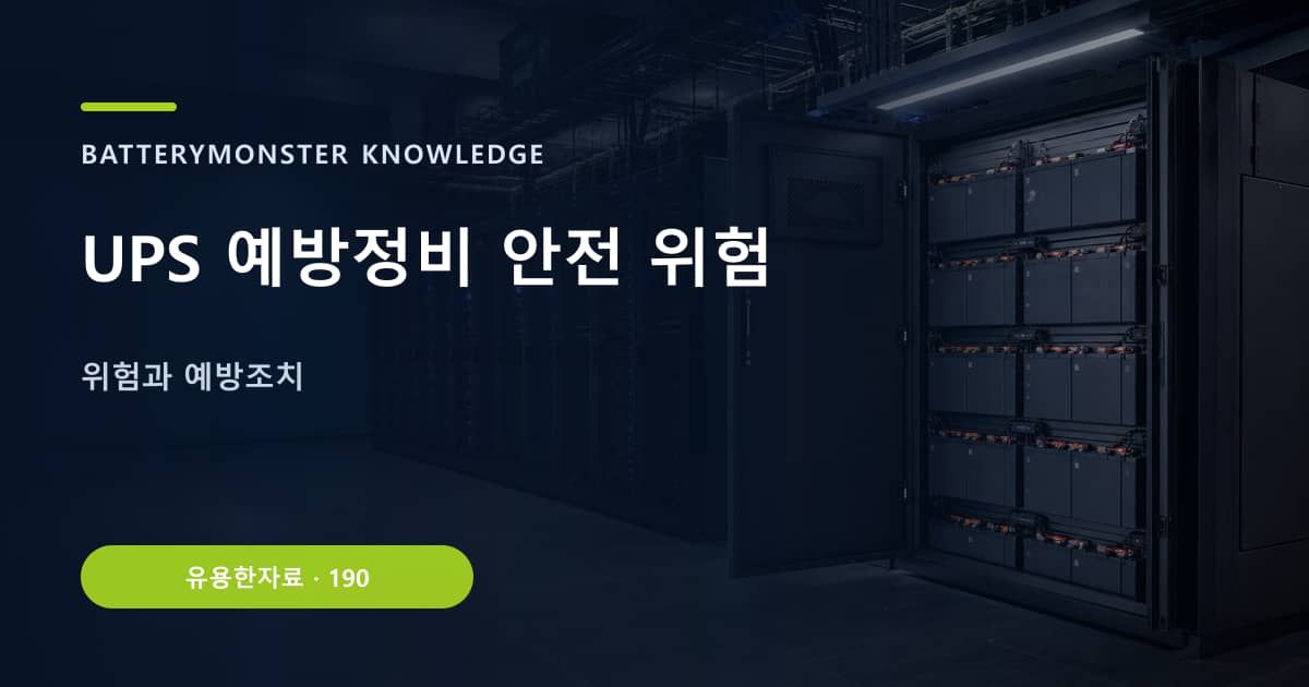 UPS 예방정비 안전 위험 대표 이미지