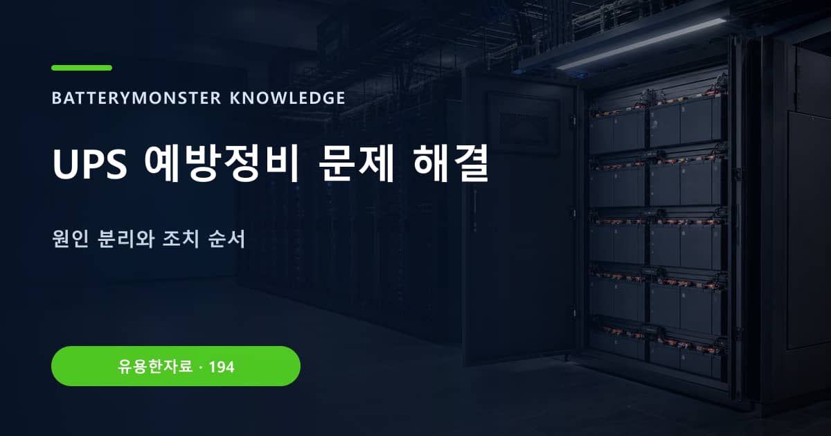 UPS 예방정비 문제 해결의 핵심 엔티티와 검색의도를 설명하는 자료 표지