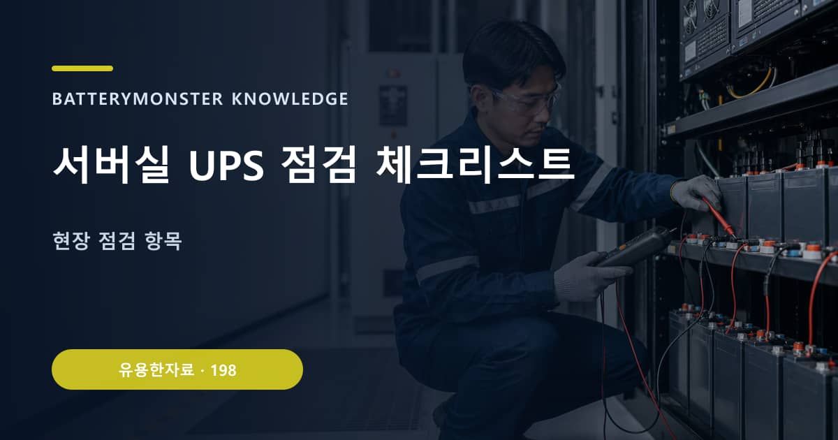 서버실 UPS 점검 체크리스트 대표 이미지