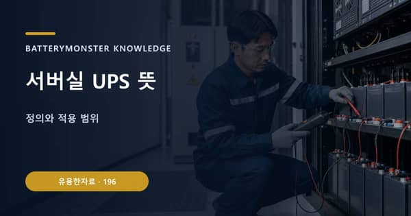 서버실 UPS 뜻의 핵심 판단 기준을 설명하는 대표 이미지