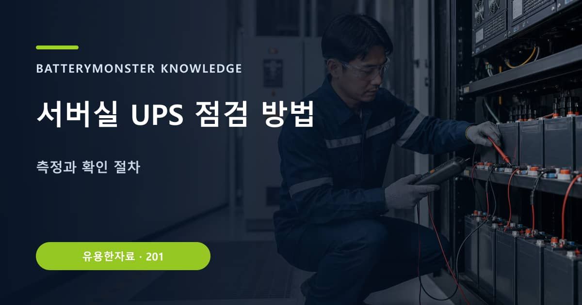 서버실 UPS 점검 방법 대표 이미지