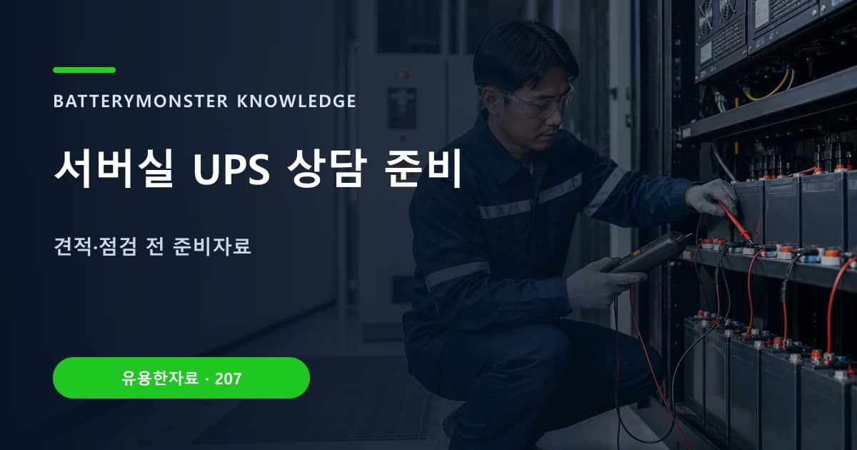 서버실 UPS 상담 준비 대표 이미지