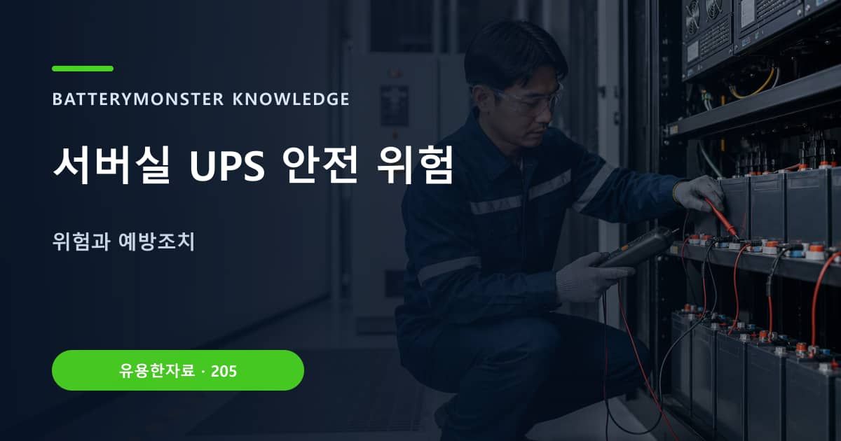 서버실 UPS 안전 위험 대표 이미지