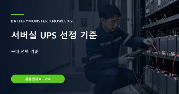 서버실 UPS 선정 기준의 핵심 판단 기준을 설명하는 대표 이미지