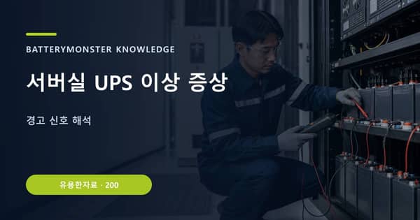 서버실 UPS 이상 증상의 핵심 판단 기준을 설명하는 대표 이미지