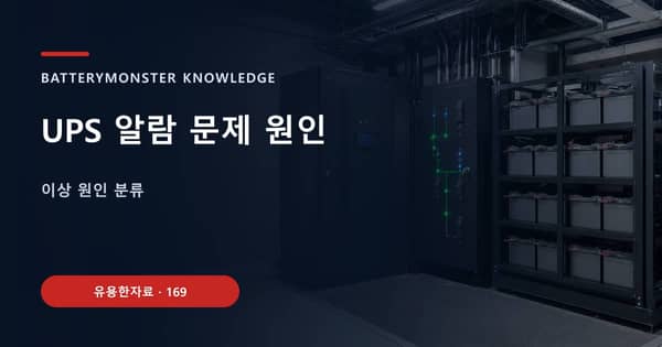 UPS 알람 문제 원인의 핵심 판단 기준을 설명하는 대표 이미지