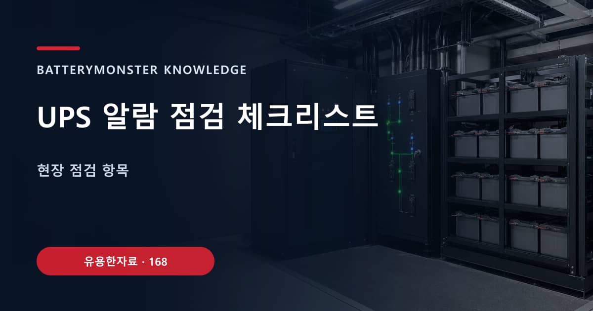 UPS 알람 점검 체크리스트의 핵심 엔티티와 검색의도를 설명하는 자료 표지