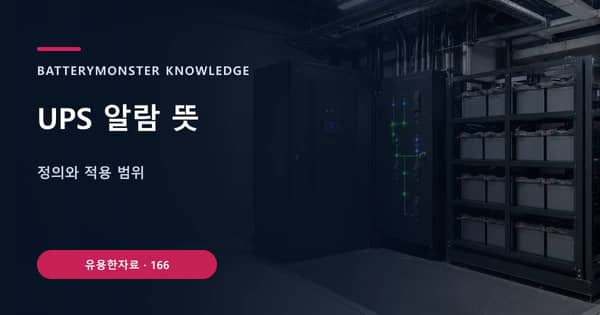 UPS 알람 뜻의 핵심 판단 기준을 설명하는 대표 이미지