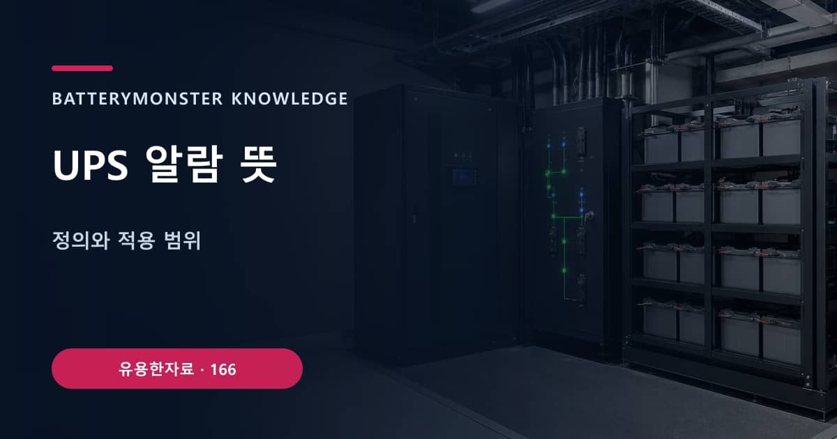UPS 알람 뜻 대표 이미지