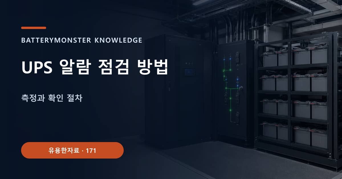 UPS 알람 점검 방법 대표 이미지