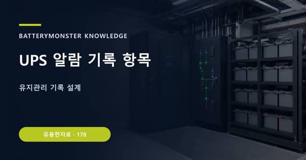 UPS 알람 기록 항목의 핵심 판단 기준을 설명하는 대표 이미지