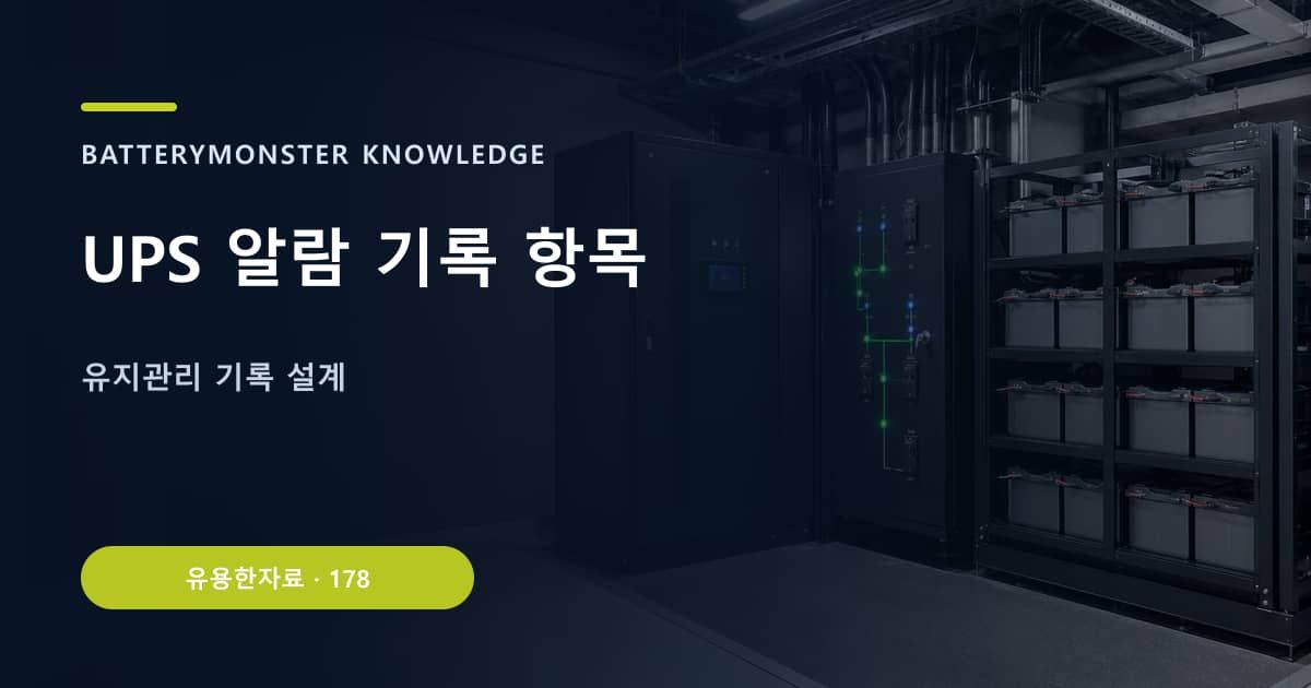 UPS 알람 기록 항목의 핵심 엔티티와 검색의도를 설명하는 자료 표지