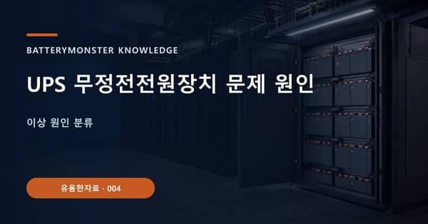 UPS 무정전전원장치 문제 원인의 핵심 판단 기준을 설명하는 대표 이미지