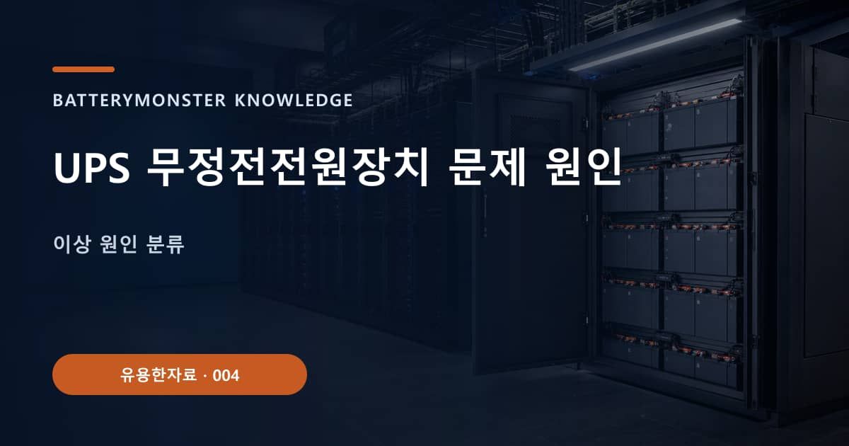 UPS 무정전전원장치 문제 원인의 핵심 엔티티와 검색의도를 설명하는 자료 표지
