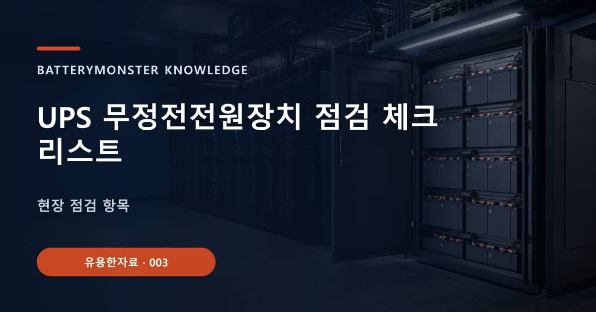 UPS 무정전전원장치 점검 체크리스트의 핵심 엔티티와 검색의도를 설명하는 자료 표지
