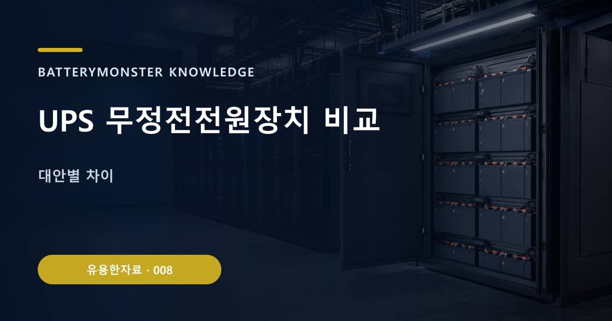 UPS 무정전전원장치 비교 대표 이미지