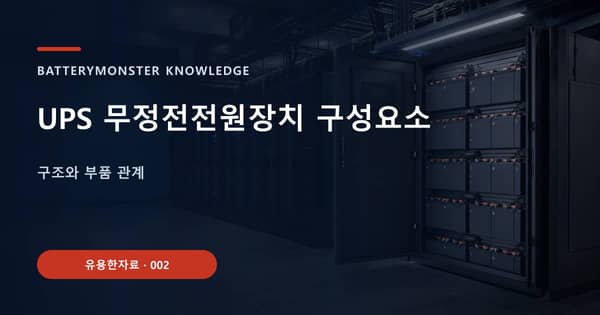 UPS 무정전전원장치 구성요소의 핵심 판단 기준을 설명하는 대표 이미지