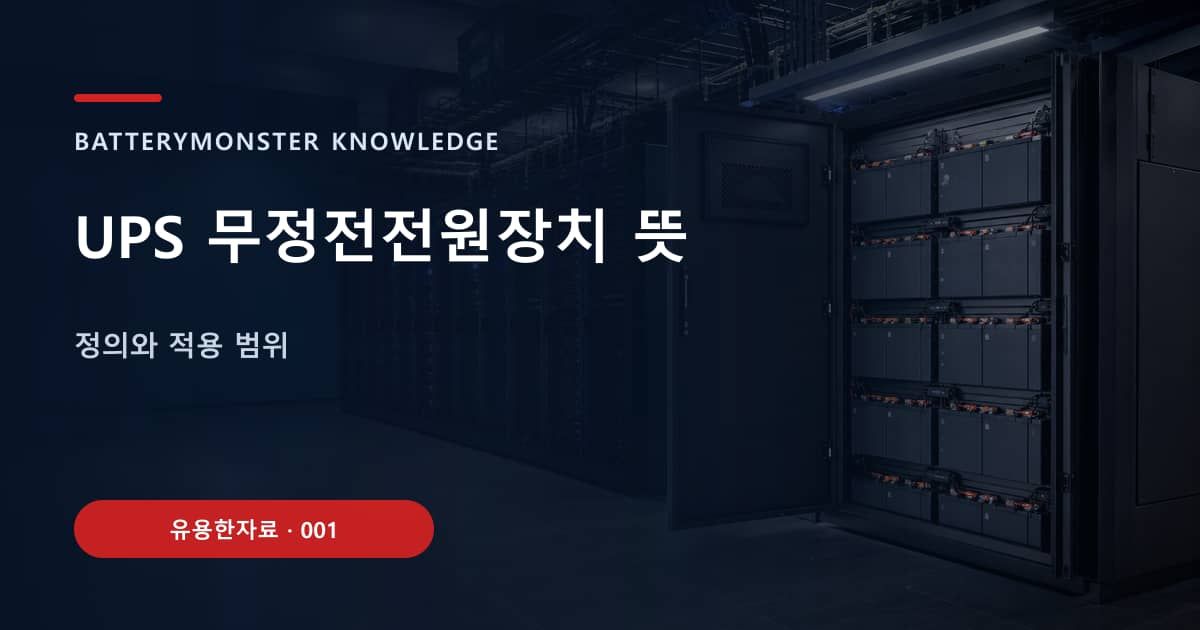 UPS 무정전전원장치 뜻 대표 이미지