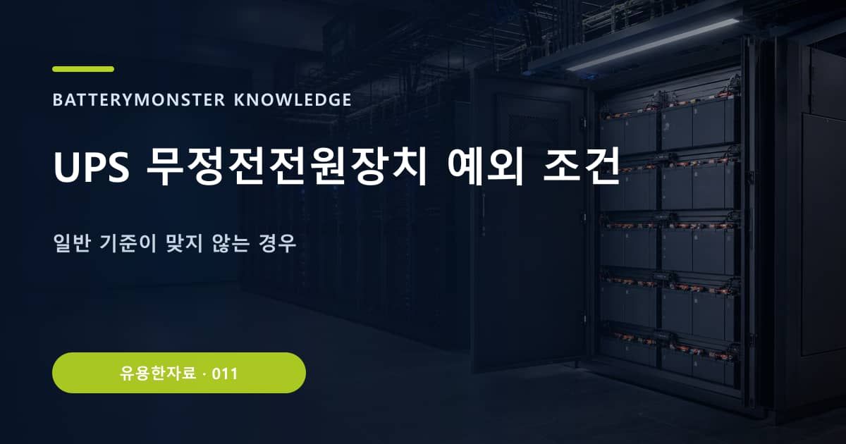 UPS 무정전전원장치 예외 조건 대표 이미지