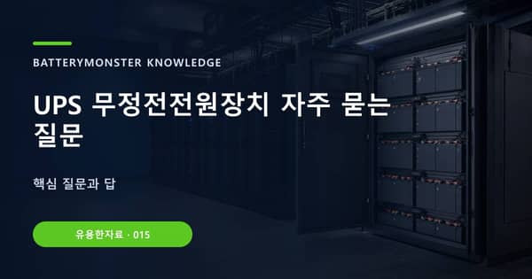 UPS 무정전전원장치 자주 묻는 질문의 핵심 판단 기준을 설명하는 대표 이미지