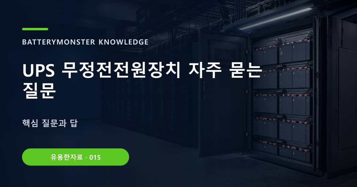 UPS 무정전전원장치 자주 묻는 질문 대표 이미지