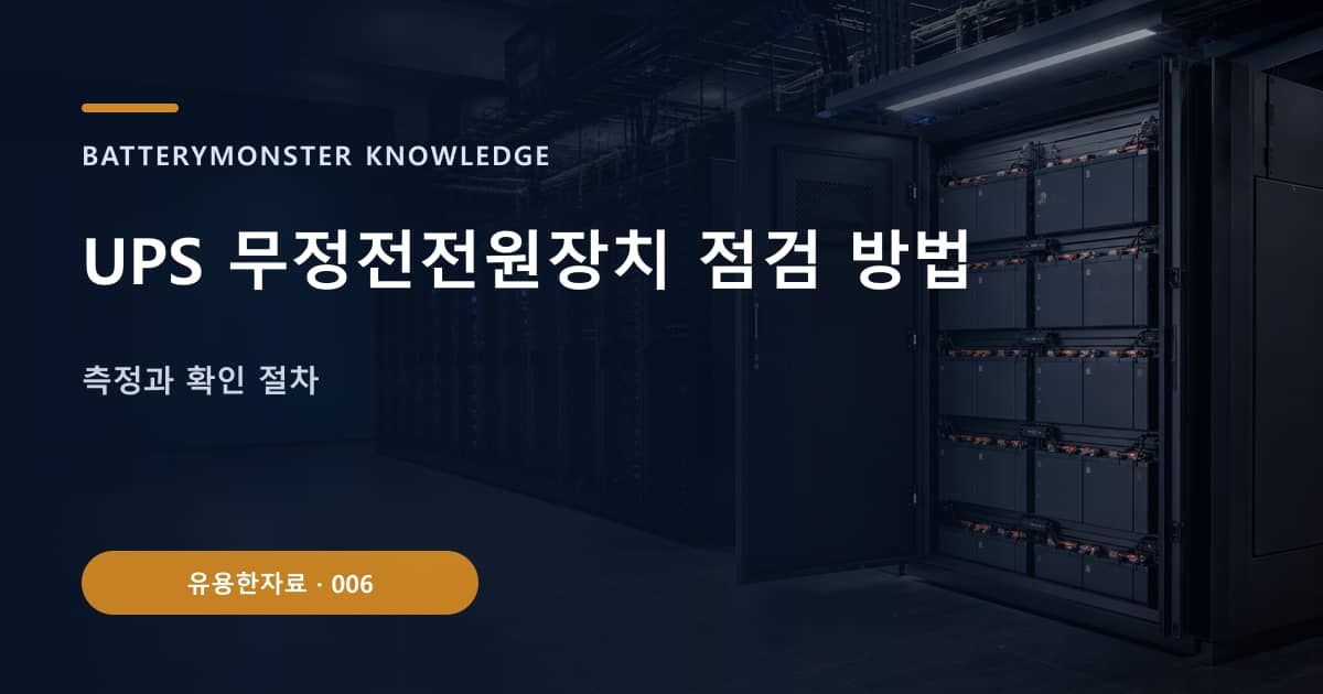 UPS 무정전전원장치 점검 방법의 핵심 엔티티와 검색의도를 설명하는 자료 표지